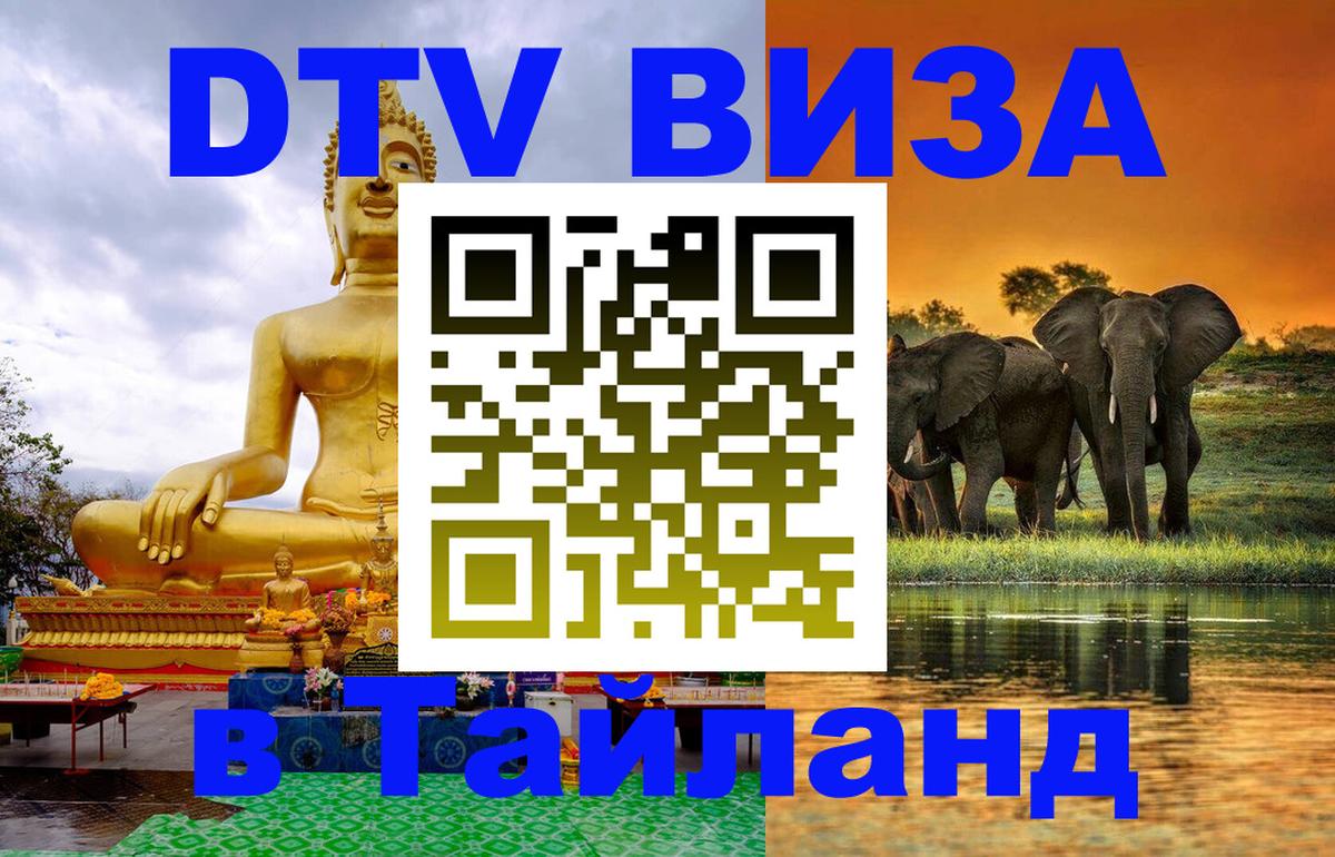 ДТВ виза в Таиланд 