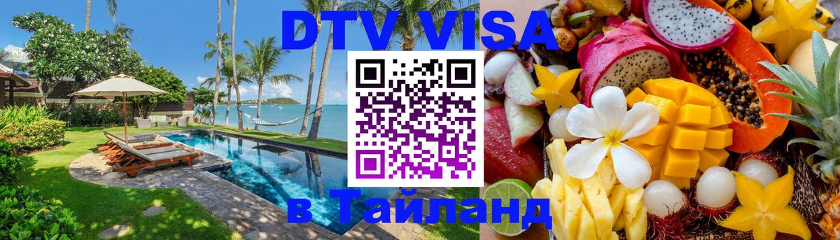 Виза ДТВ на 5 лет в Тайланд 